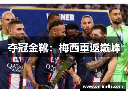 夺冠金靴：梅西重返巅峰