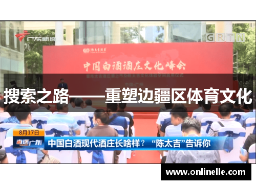 搜索之路——重塑边疆区体育文化