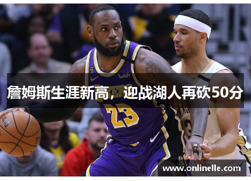 詹姆斯生涯新高，迎战湖人再砍50分