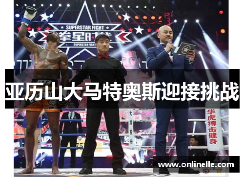 亚历山大马特奥斯迎接挑战