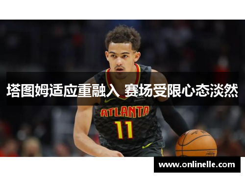 塔图姆适应重融入 赛场受限心态淡然